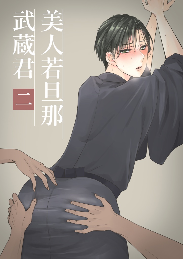 【DL小説】美人若旦那武蔵君♡中年ちんぽで輪姦ガチアクメ♡