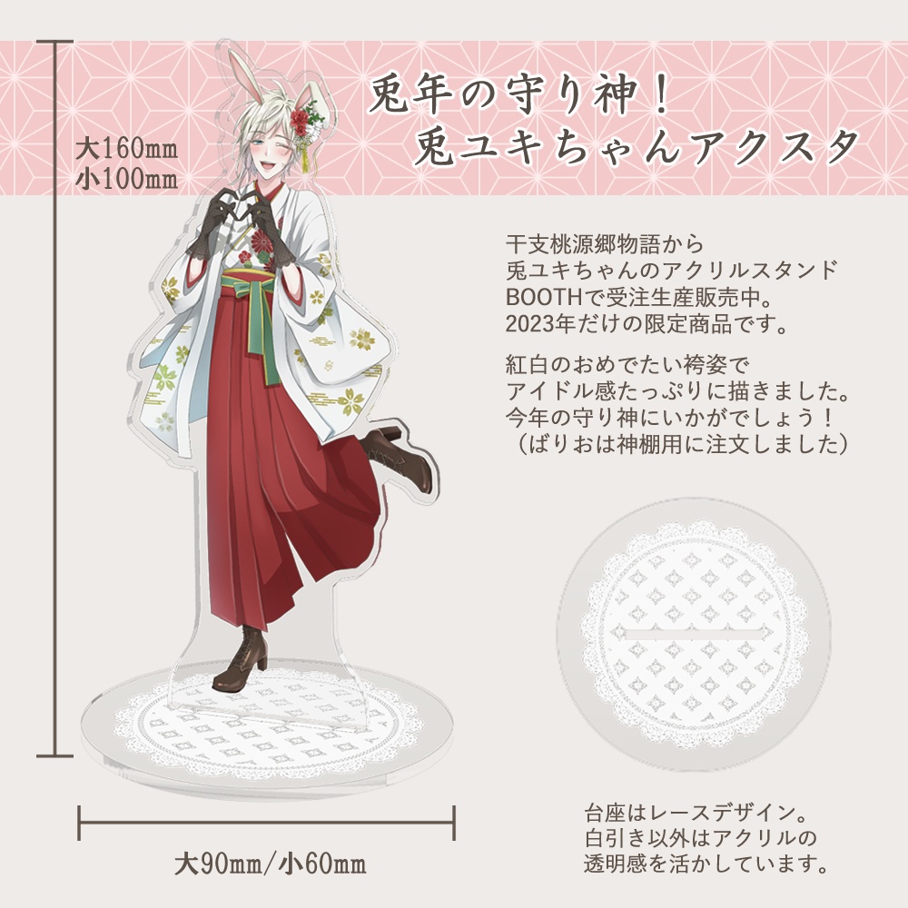 【2023年限定】兎年の守り神!ユキちゃんアクスタ