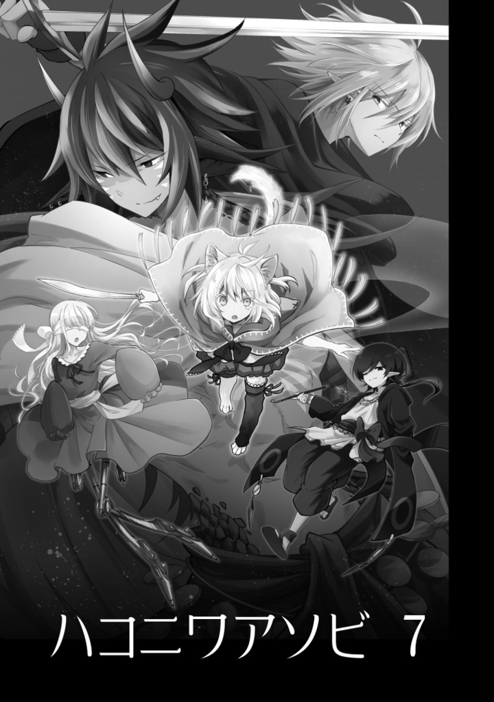 ハコニワアソビ⑦