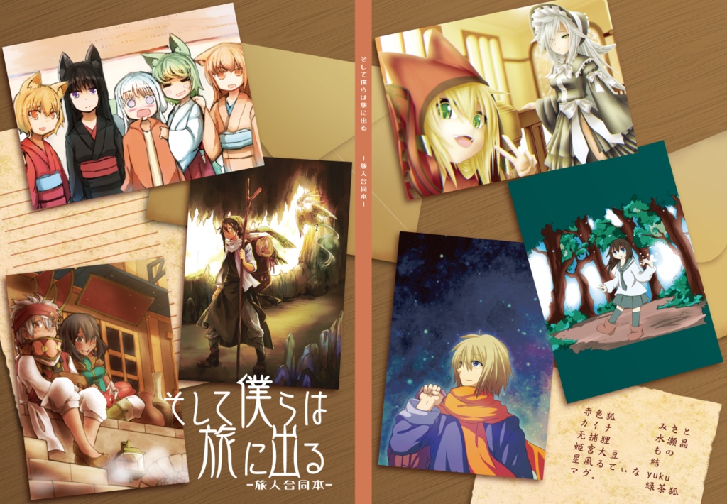 そして僕らは旅に出る 旅人合同本 猫小屋出張所 Booth