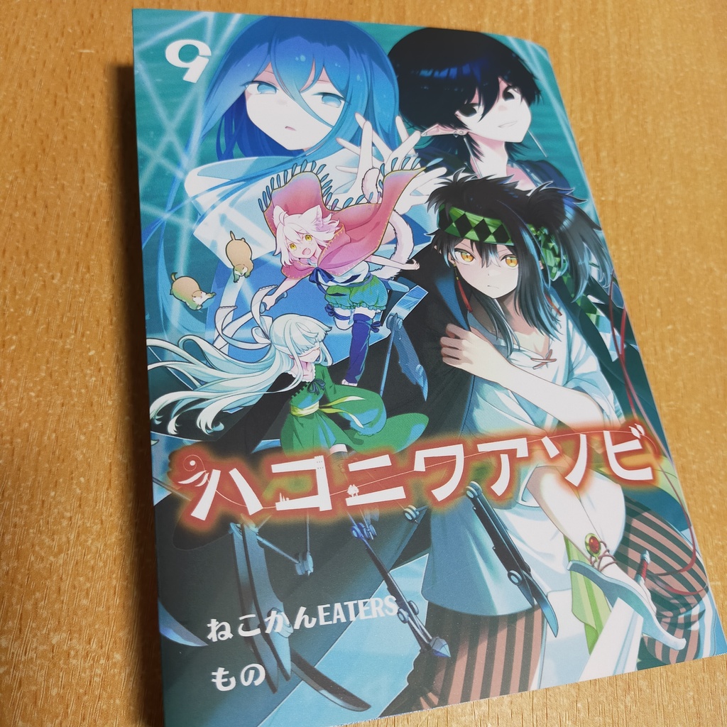 ハコニワアソビ⑨