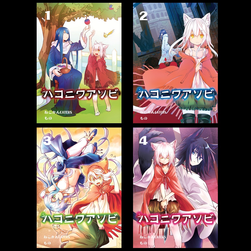 ハコニワアソビ①～④