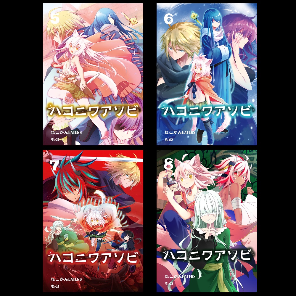 ハコニワアソビ⑤～⑧