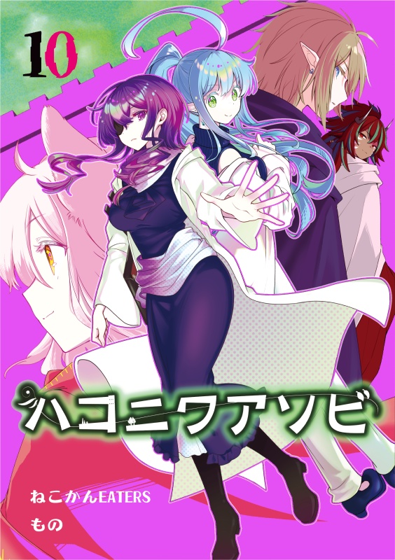 ハコニワアソビ⑩