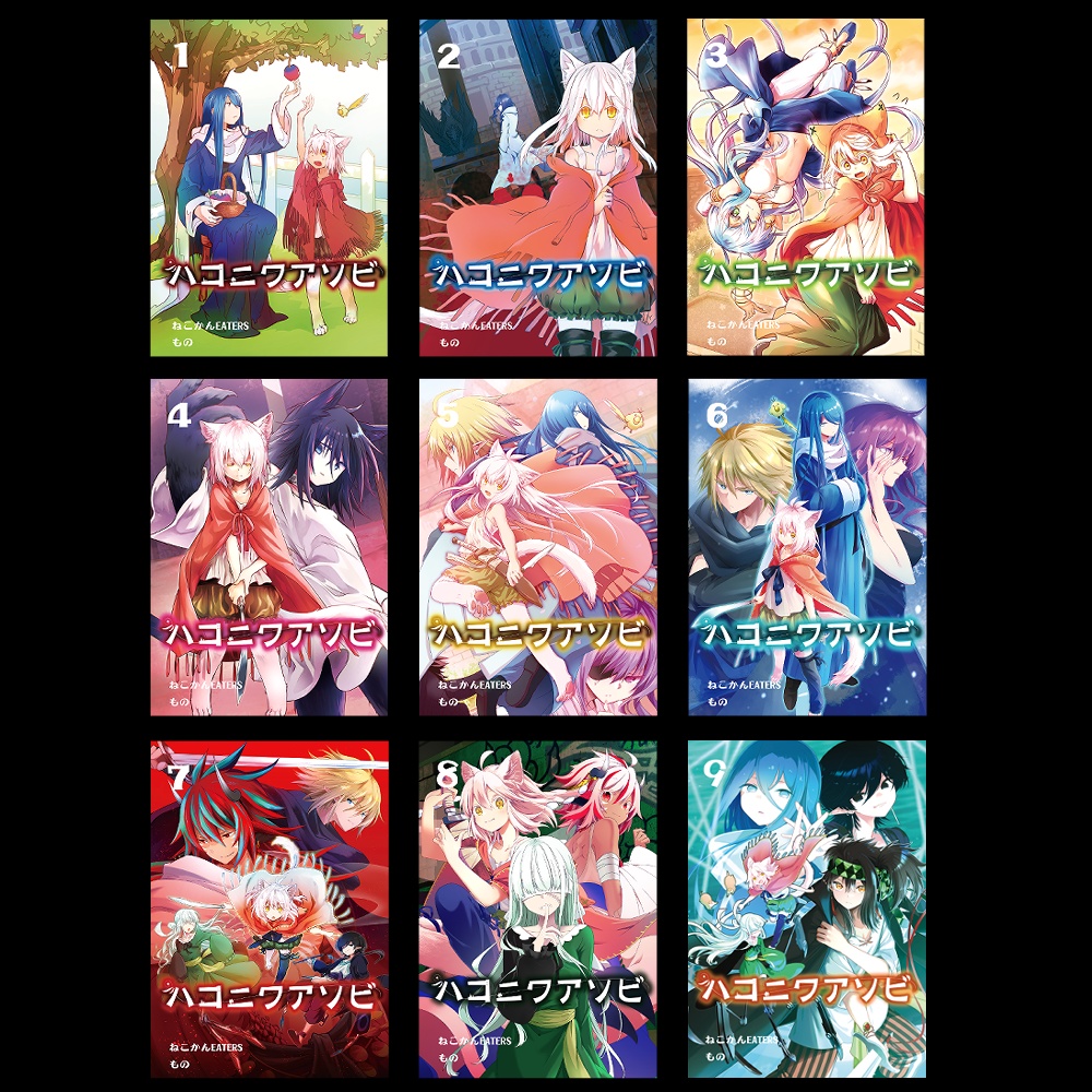 ハコニワアソビ①～⑨
