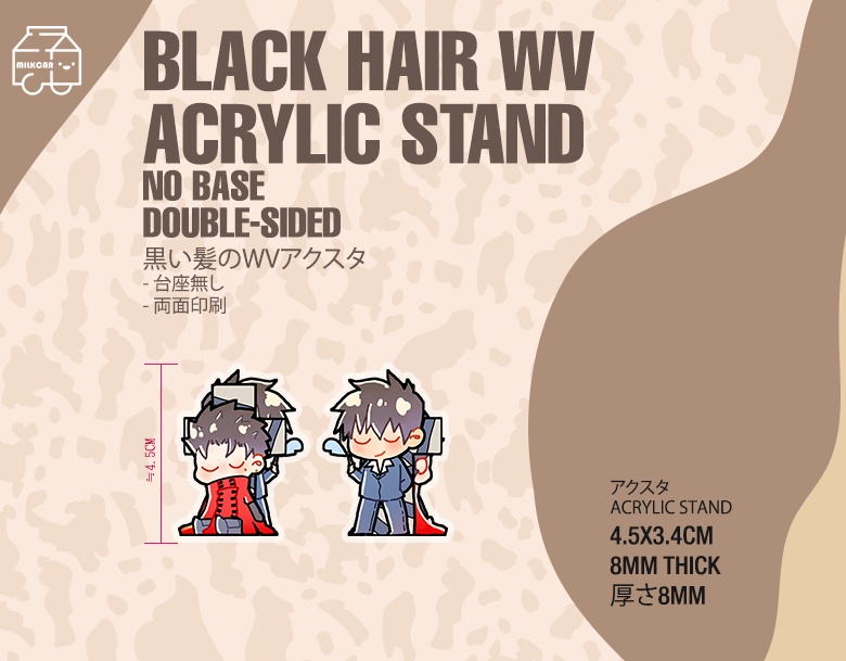 黒い髪のWVアクスタ