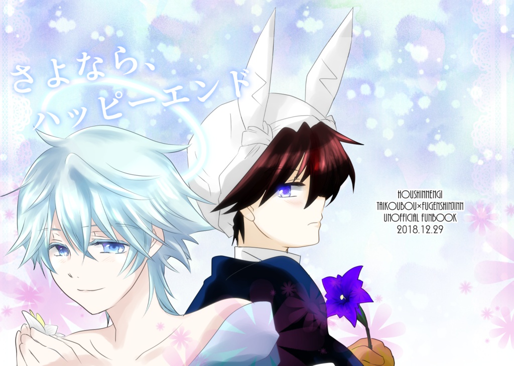 さよなら、ハッピーエンド