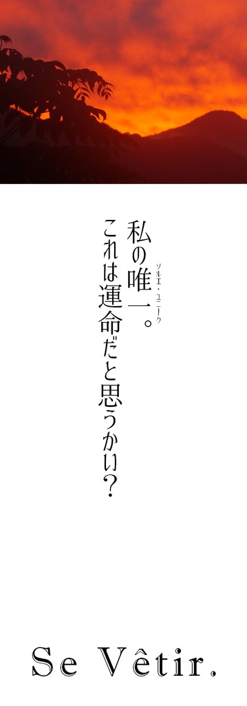 【完売】Se Vêtir.