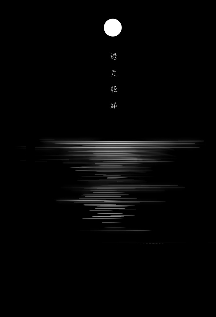【完売】逃走経路