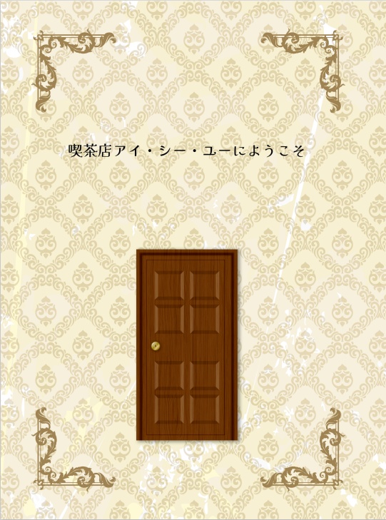 【完売】喫茶店アイ・シー・ユーにようこそ