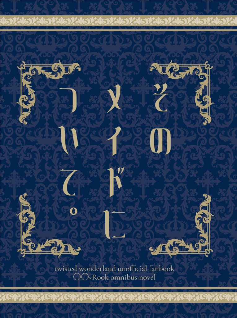 【6/15新刊】そのメイドについて。