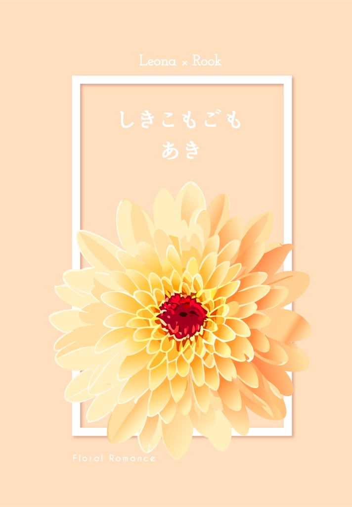 しきこもごも：あき