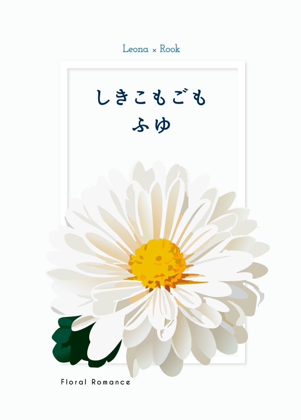 しきこもごも：ふゆ