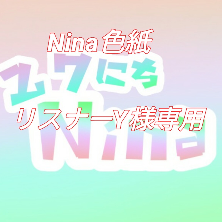 Nina色紙(リスナーY様専用) - 27日Nina - BOOTH