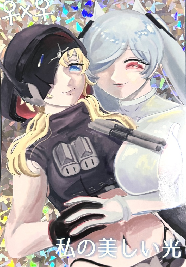 私の美しい光