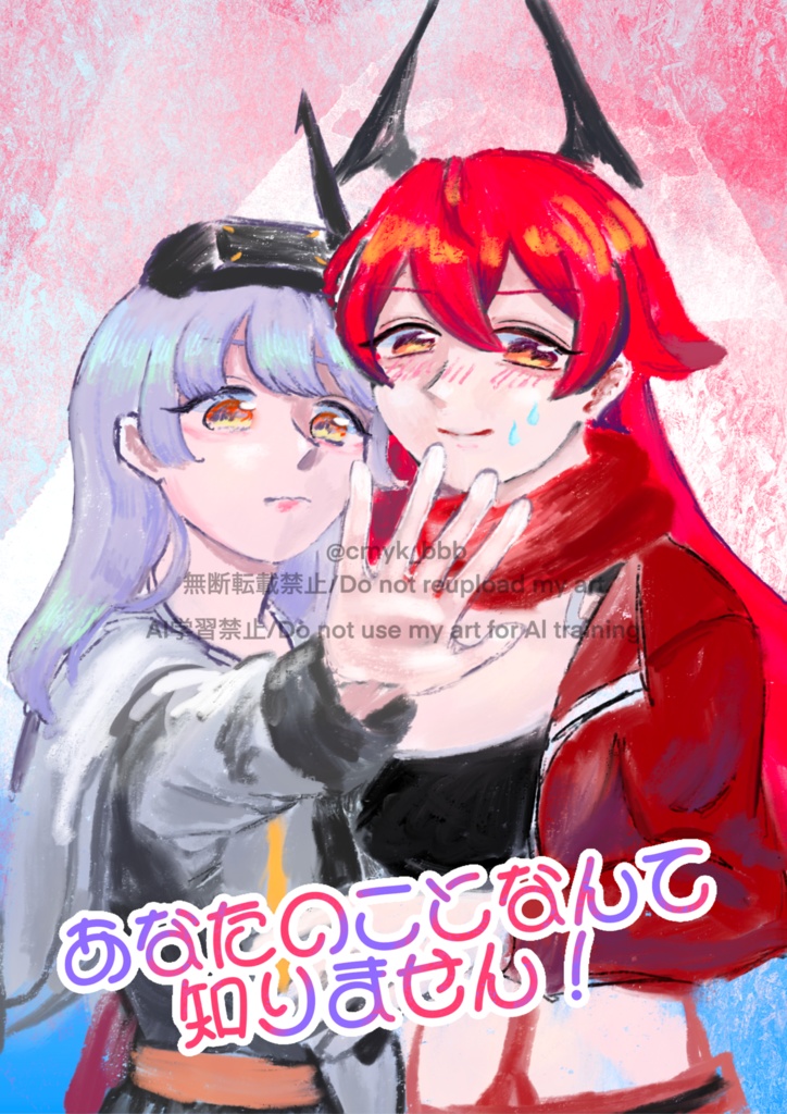 あなたのことなんて知りません！