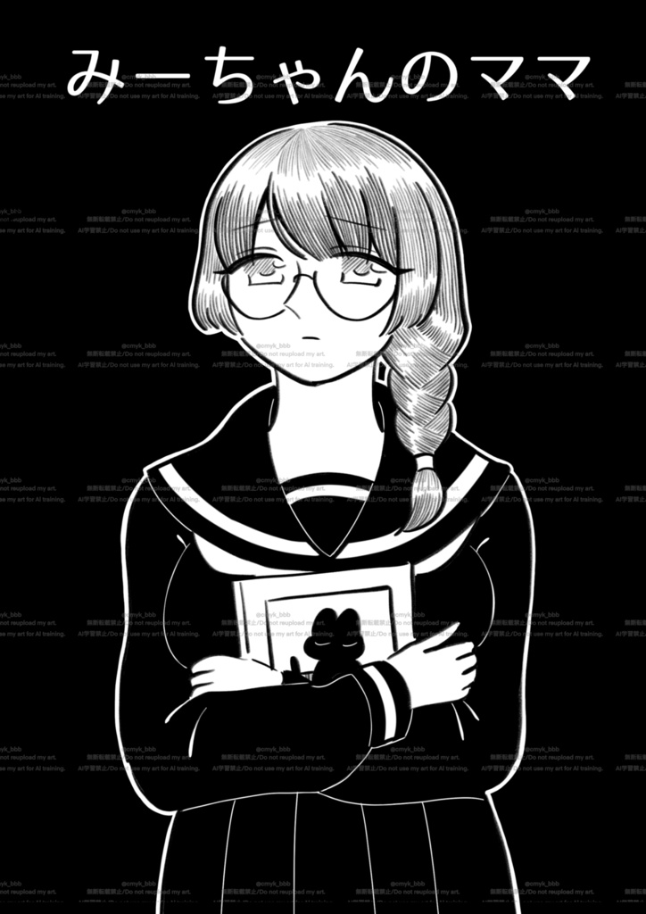 みーちゃんのママ