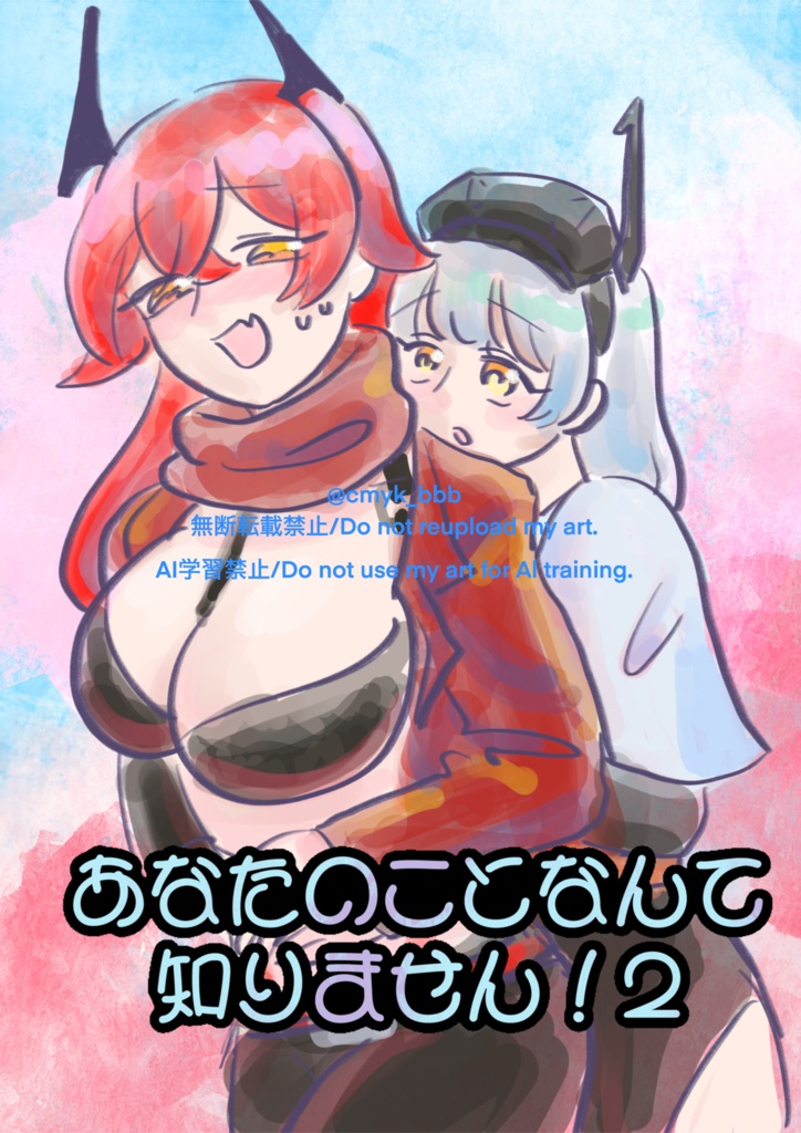 あなたのことなんて知りません2