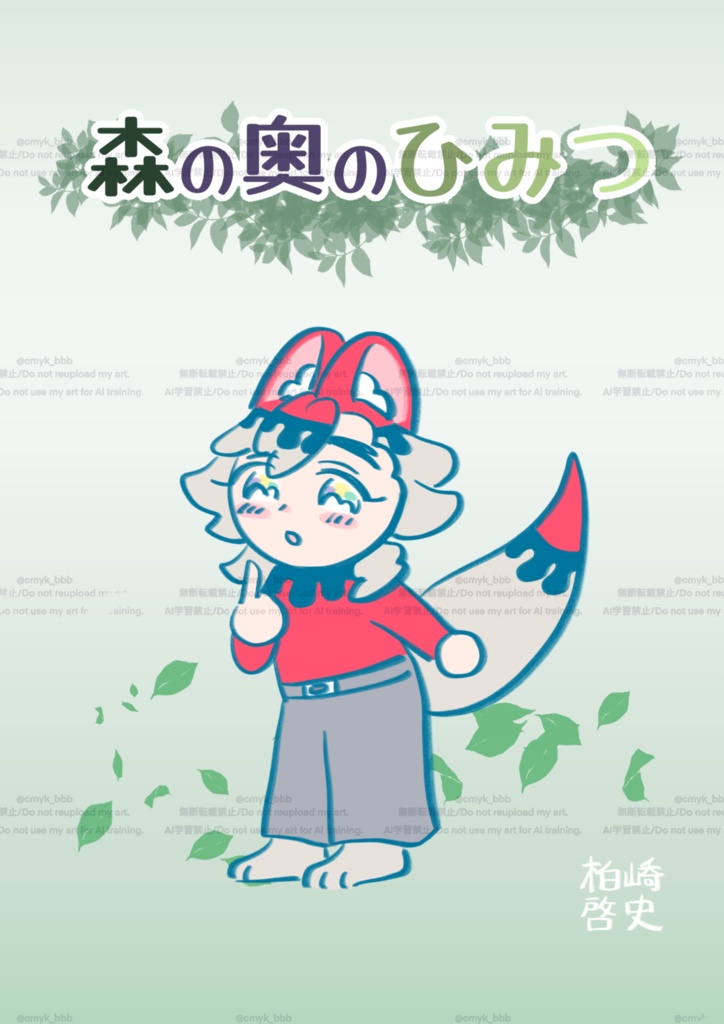 森の奥のひみつ