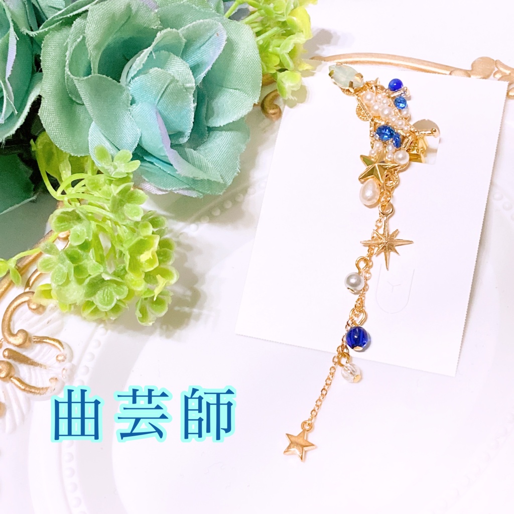 星座シリーズ片耳イヤリング