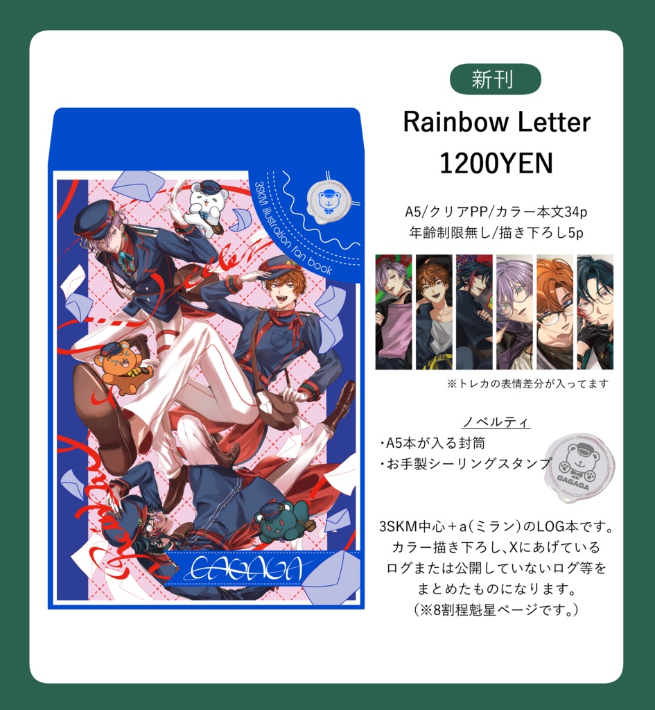 【非公式/にじそ11】Rainbow Letter