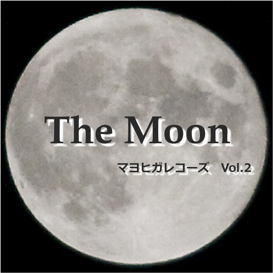 マヨヒガレコーズ Vol.2 The Moon