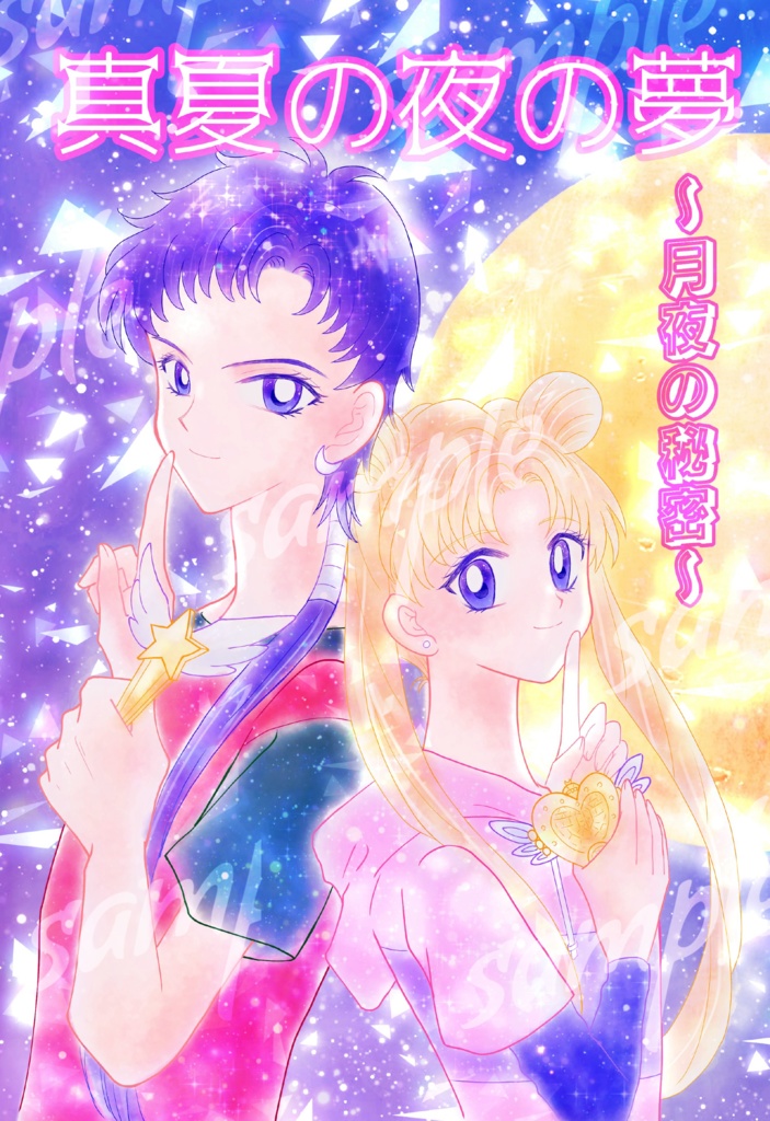 真夏の夜の夢〜月夜の秘密〜