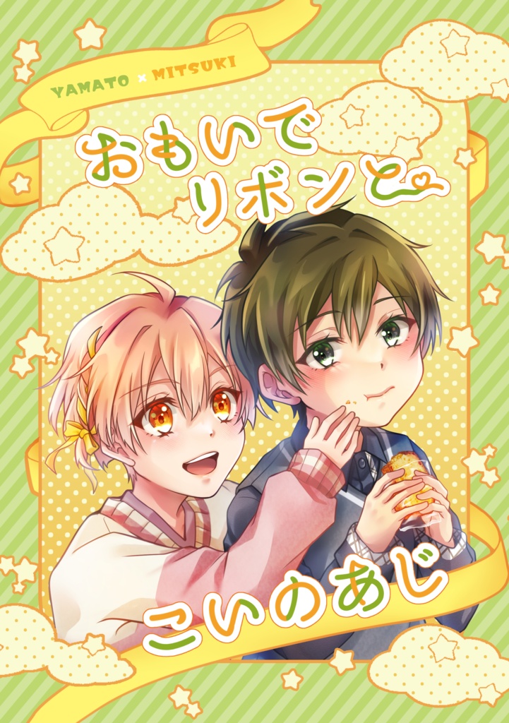 おもいでリボンとこいのあじ