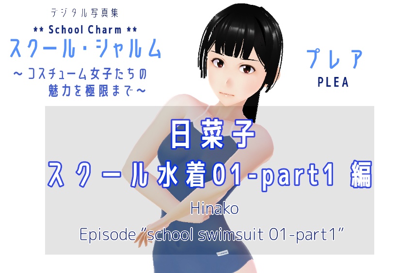 デジタル写真集　スクール・シャルム　日菜子　スクール水着 01_part1編　(hinako_scmz001_01)