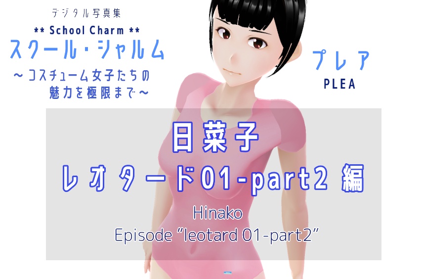 デジタル写真集　スクール・シャルム　日菜子　レオタード 01_part2編　(hinako_leo001_02)