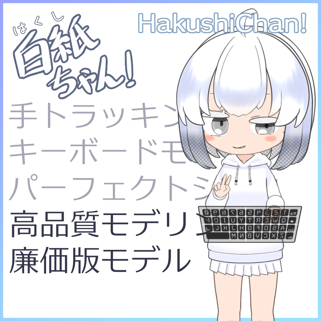 【VTS用Live2Dモデル】白紙ちゃん!ぷれーん!