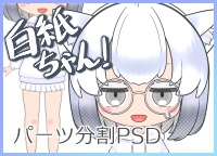 【パーツ分け済みPSD】白紙ちゃん！ぷれーん！PSD！