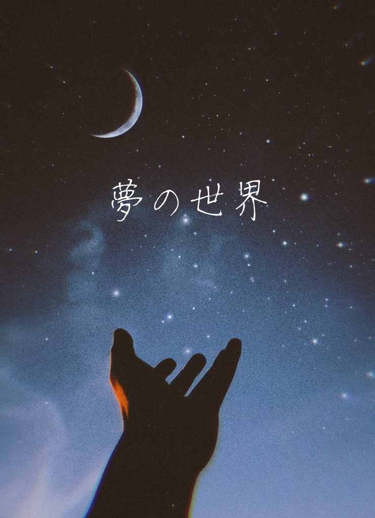 夢の世界