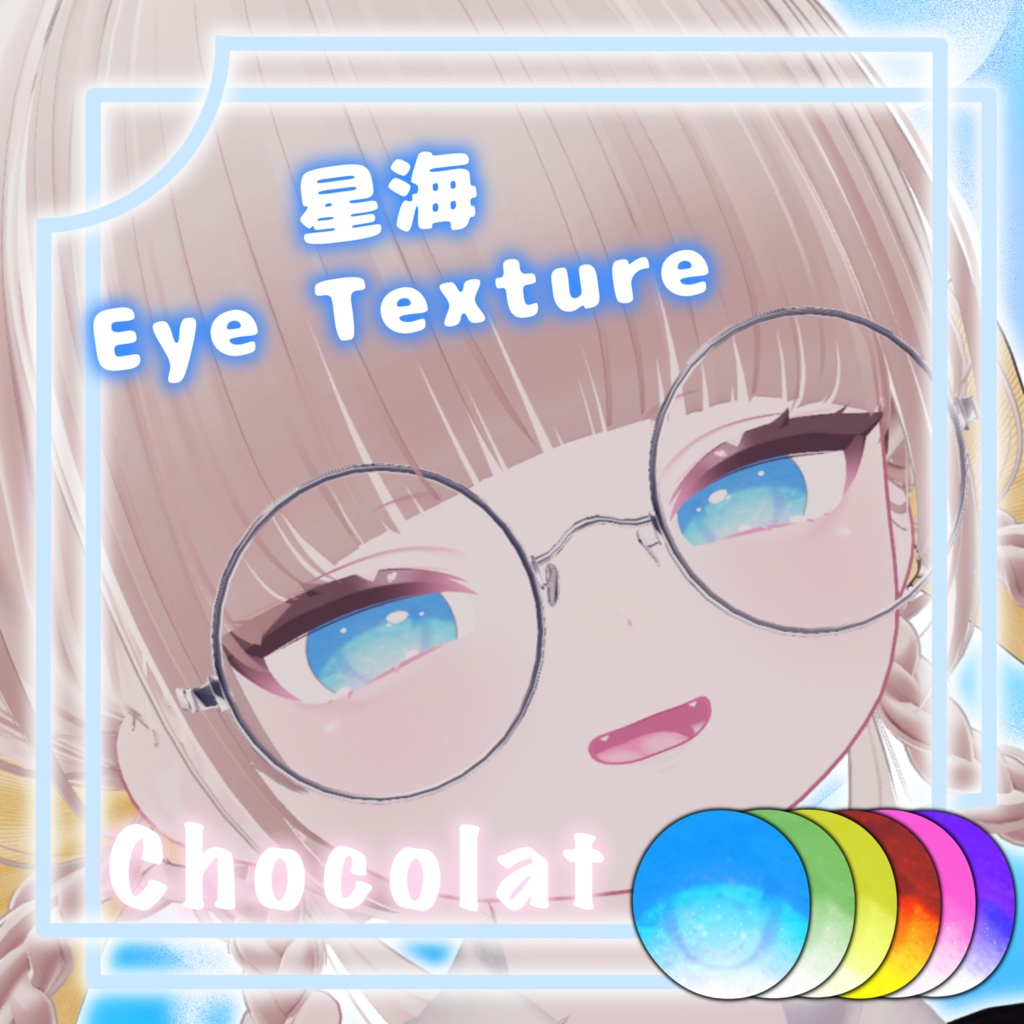 星海EyeTexture 3アバター対応