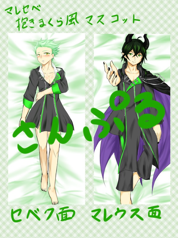 【手作り】マレセベ抱き枕風マスコット