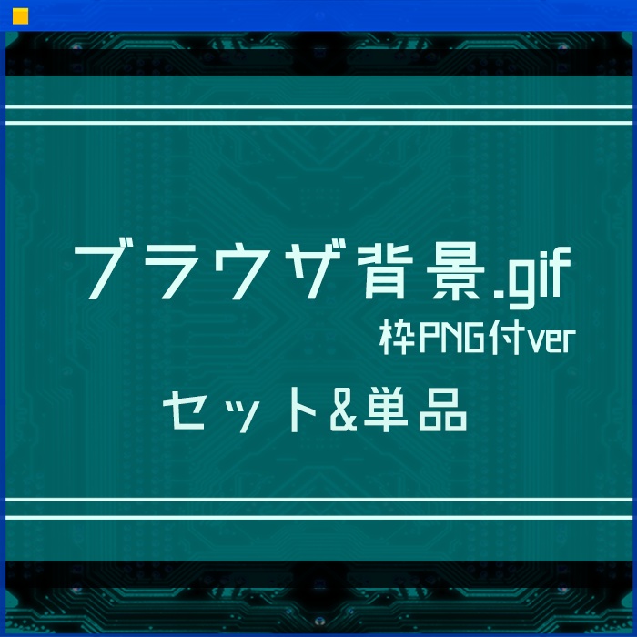 ブラウザ背景gif-枠PNG付ver