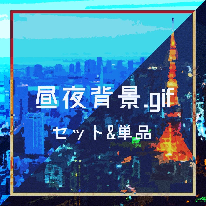 昼夜背景gif