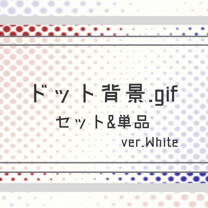 ドット背景gif-ver White