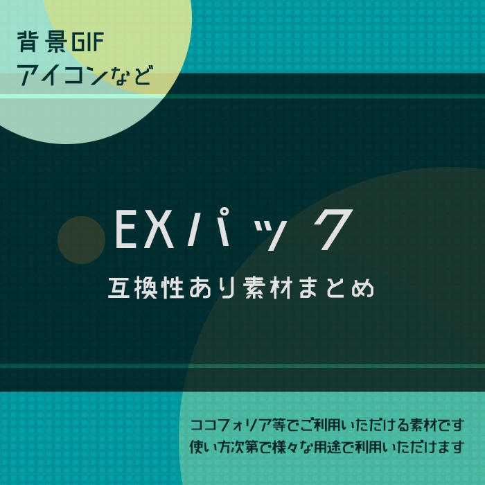 EXパック