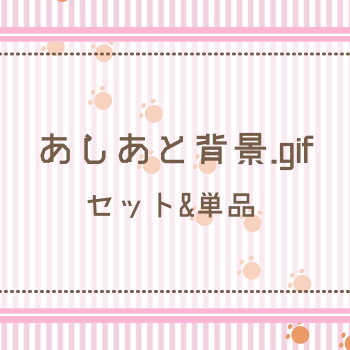 あしあと背景.gif