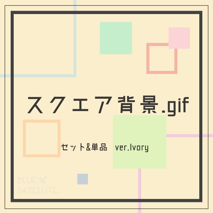 スクエア背景.gif-ver Ivory