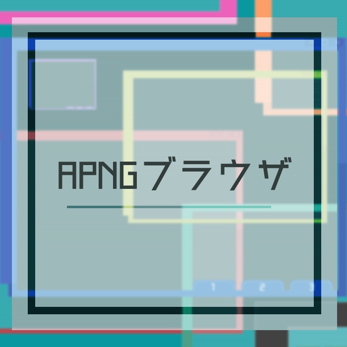 APNGブラウザ