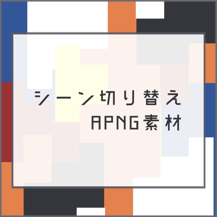 シーン切り替えAPNG素材