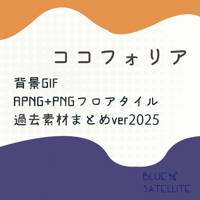 背景GIF_APNG+PNGフロアタイル_過去素材まとめver2025
