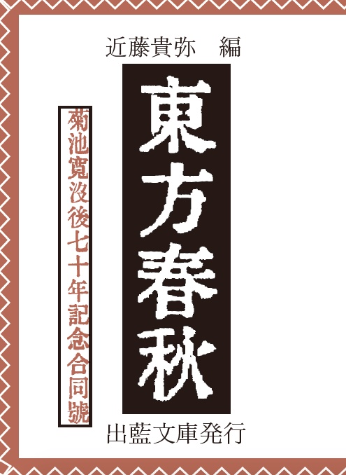 菊池寛没後70年記念合同「東方春秋」