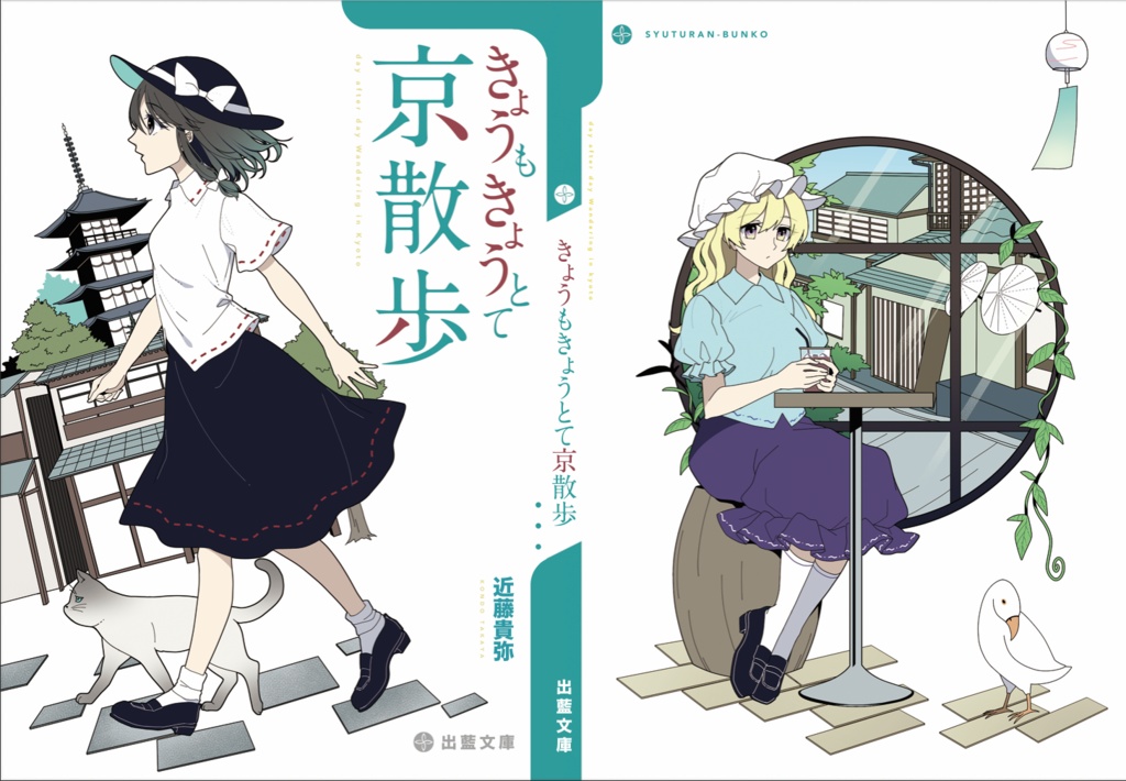 きょうもきょうとて京散歩