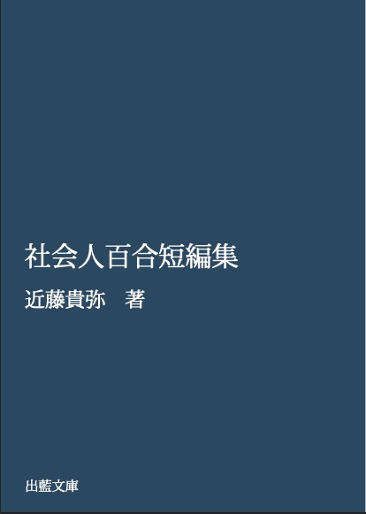 社会人百合短編集