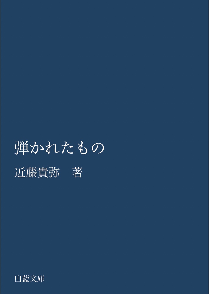 弾かれたもの