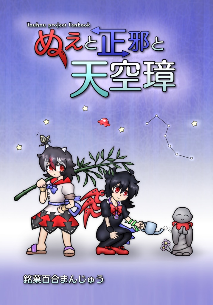 ぬえと正邪と天空璋