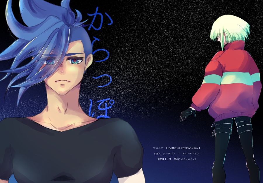 からっぽ（リオ×ガロ）